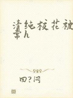 清纯校花被肉日常h