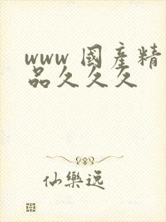 www 国产精品久久久