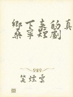 乡下来的真千金桑宁短剧