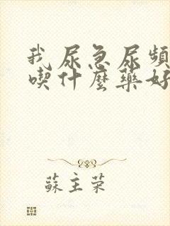 我尿急尿频尿痛吃什么药好