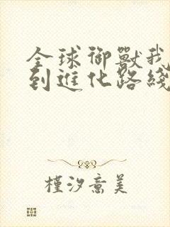 全球御兽我能看到进化路线柠檬冰牛奶