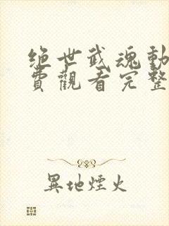 绝世武魂动漫免费观看完整版高清