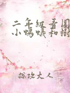 二年级看图写话小蚂蚁和树叶