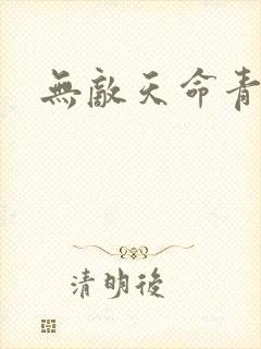 无敌天命青鸾峰