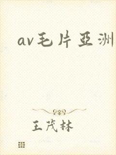 av毛片亚洲