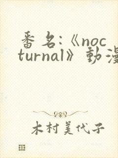 番名:《nocturnal》动漫免费观看