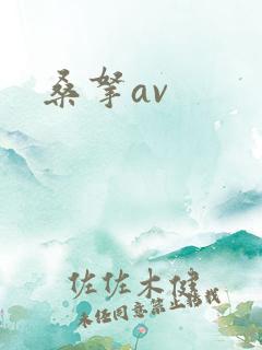 桑拿av