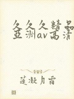 久久久精品国产亚洲av高清