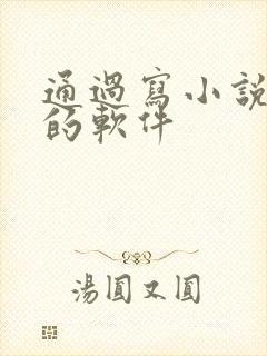 通过写小说赚钱的软件