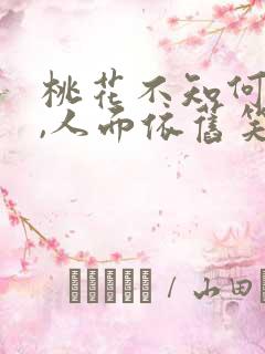 桃花不知何处去,人面依旧笑春风