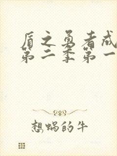 盾之勇者成名录第二季第一集