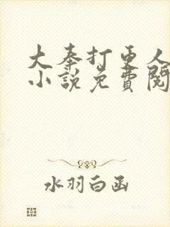 大奉打更人原著小说免费阅读全文