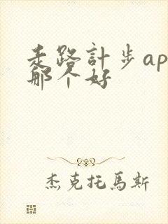 走路计步app那个好