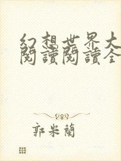 幻想世界大穿越阅读阅读全文