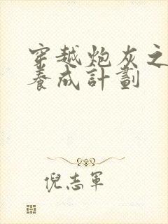 穿越炮灰之反派养成计划