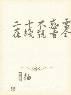 二十不惑电视剧在线观看全集免费