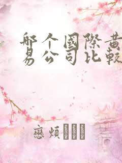 哪个国际黄金交易公司比较好