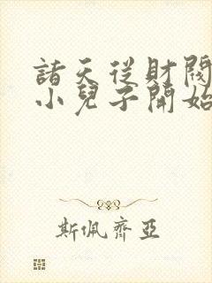 诸天从财阀家的小儿子开始