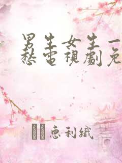 男生女生一起愁愁电视剧免费