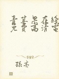 青苹果在线观看免费高清电视剧大全