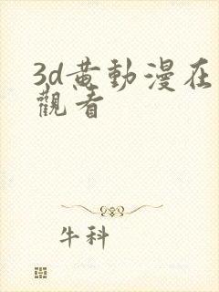 3d黄动漫在线观看
