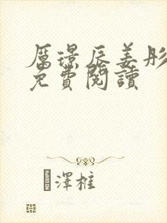 厉璟辰姜彤全文免费阅读