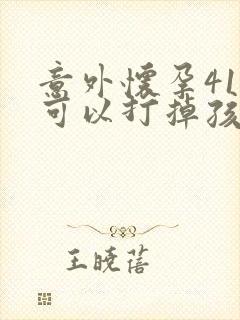 意外怀孕41天可以打掉孩子吗