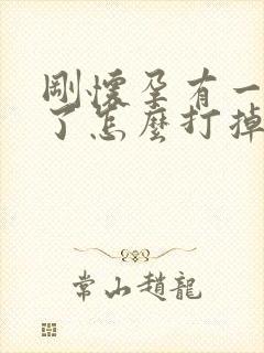 刚怀孕有一个月了怎么打掉