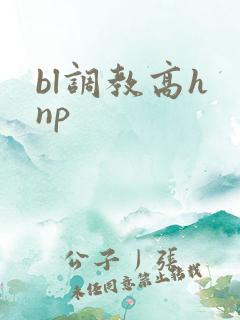 bl调教高h np