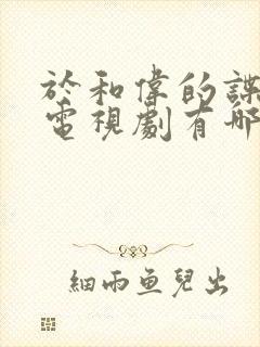 于和伟的谍战剧电视剧有哪些