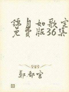 锦月如歌完整版免费版36集