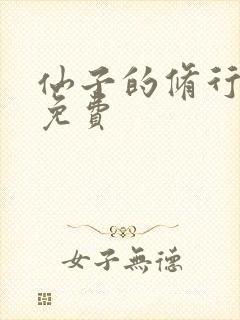 仙子的修行漫画免费