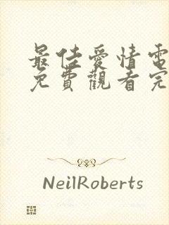 最佳爱情电视剧免费观看完整版