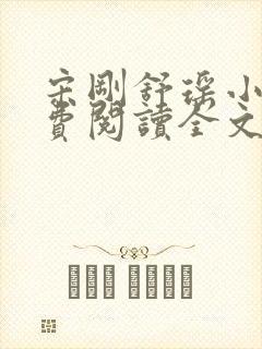 宋刚舒瑶小说免费阅读全文最新章节