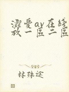 涩爱av在线播放一区二区