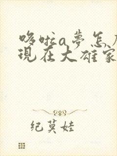 哆啦a梦怎么出现在大雄家的