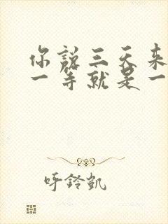 你说三天来看我一等就是一年多是什么歌