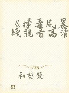 《扫毒风暴》在线观看高清电视剧