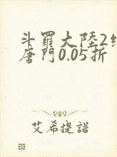 斗罗大陆2绝世唐门0.05折