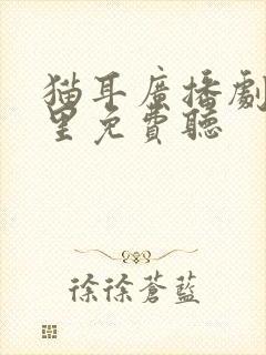 猫耳广播剧在哪里免费听