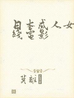 日本成人女优在线电影