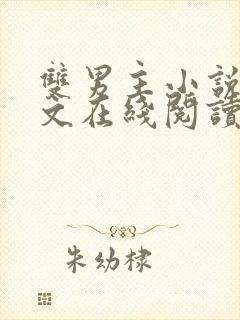 双男主小说高干文在线阅读