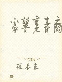 小说重生之公主尊贵免费阅读