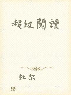 超级阅读