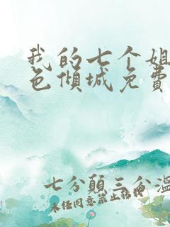 我的七个姐姐绝色倾城免费全集