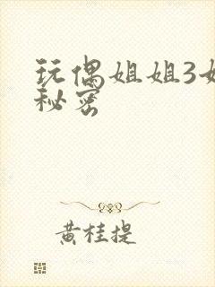 玩偶姐姐3她的秘密