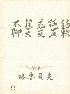 不用充钱的附近聊天交友软件