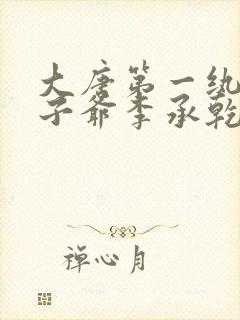 大唐第一纨绔太子爷李承乾