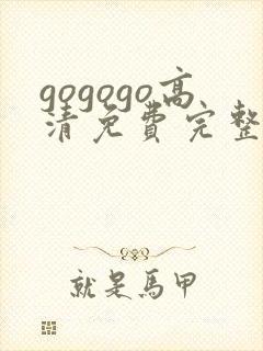 gogogo高清免费完整版在线看