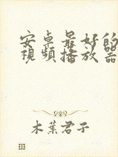 安卓最好的4k视频播放器